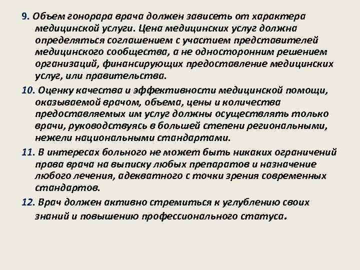 9. Объем гонорара врача должен зависеть от характера медицинской услуги. Цена медицинских услуг должна