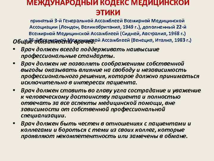 МЕЖДУНАРОДНЫЙ КОДЕКС МЕДИЦИНСКОЙ ЭТИКИ принятый З-й Генеральной Ассамблеей Всемирной Медицинской Ассоциации (Лондон, Великобритания, 1949