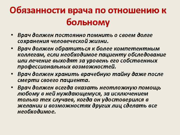 Обязанности врача по отношению к больному • Врач должен постоянно помнить о своем долге