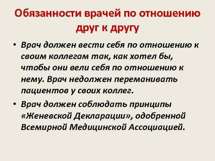 Обязанности врачей по отношению друг к другу • Врач должен вести себя по отношению