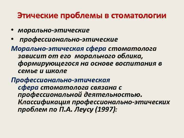 Этические проблемы в стоматологии • морально-этические • профессионально-этические Морально-этическая сфера стоматолога зависит от его