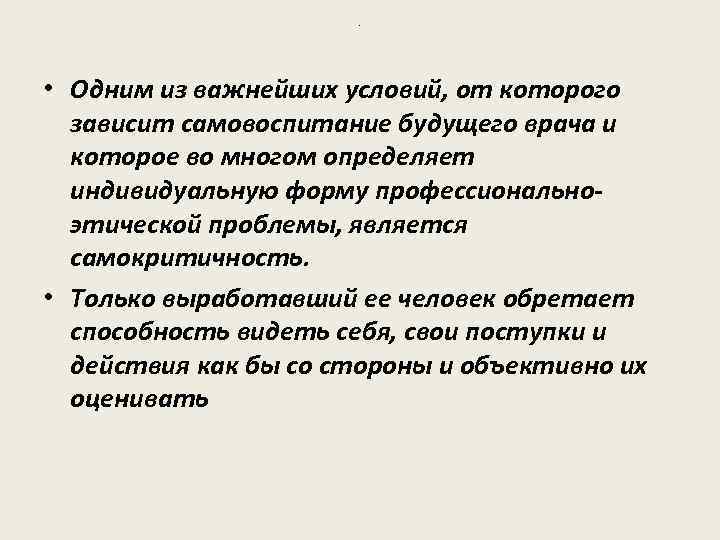 . • Одним из важнейших условий, от которого зависит самовоспитание будущего врача и которое