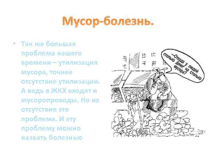 Мусор-болезнь. • Так же большая проблема нашего времени – утилизация мусора, точнее отсутствие утилизации.