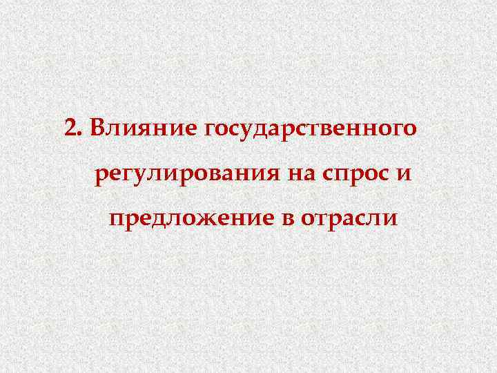 2. Влияние государственного регулирования на спрос и предложение в отрасли 