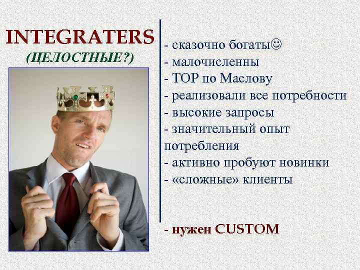 INTEGRATERS (ЦЕЛОСТНЫЕ? ) - сказочно богаты - малочисленны - ТОР по Маслову - реализовали