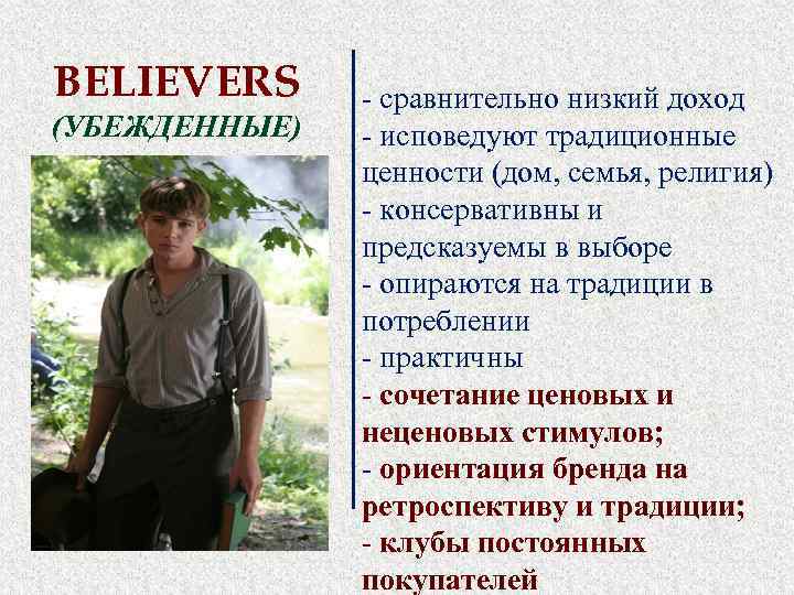 BELIEVERS (УБЕЖДЕННЫЕ) - сравнительно низкий доход - исповедуют традиционные ценности (дом, семья, религия) -