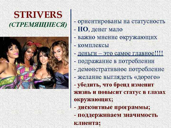 STRIVERS (СТРЕМЯЩИЕСЯ) - ориентированы на статусность - НО, денег мало - важно мнение окружающих