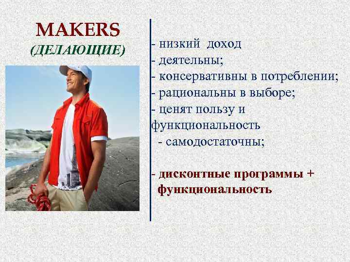 MAKERS (ДЕЛАЮЩИЕ) - низкий доход - деятельны; - консервативны в потреблении; - рациональны в