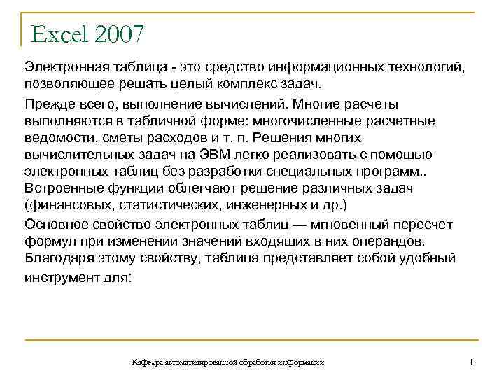 Excel 2007 Электронная таблица - это средство информационных технологий, позволяющее решать целый комплекс задач.