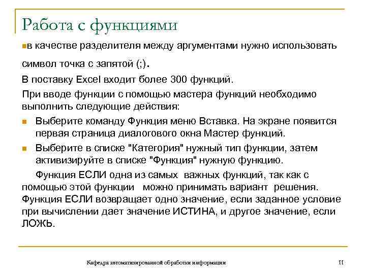 Работа с функциями nв качестве разделителя между аргументами нужно использовать символ точка с запятой