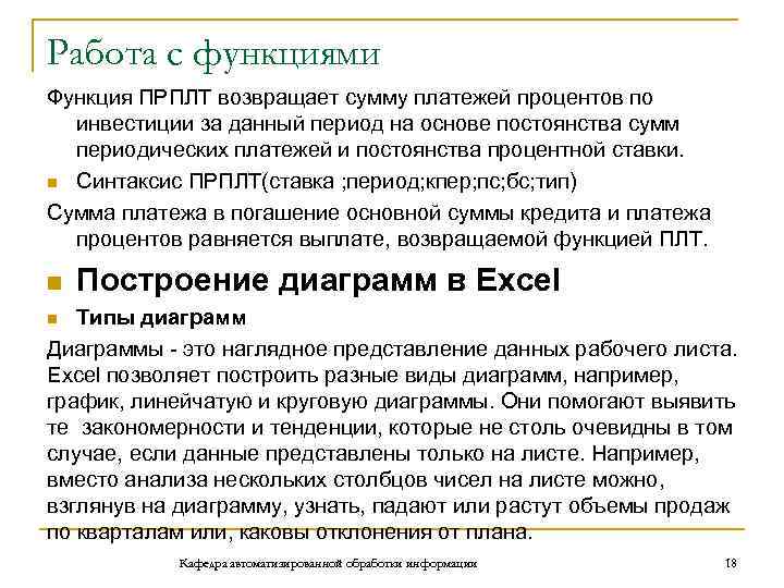 Работа с функциями Функция ПРПЛТ возвращает сумму платежей процентов по инвестиции за данный период