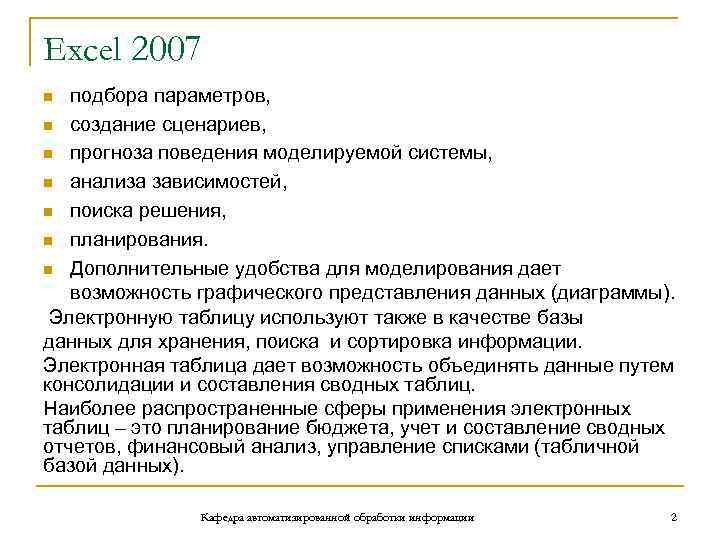 Excel 2007 подбора параметров, n создание сценариев, n прогноза поведения моделируемой системы, n анализа