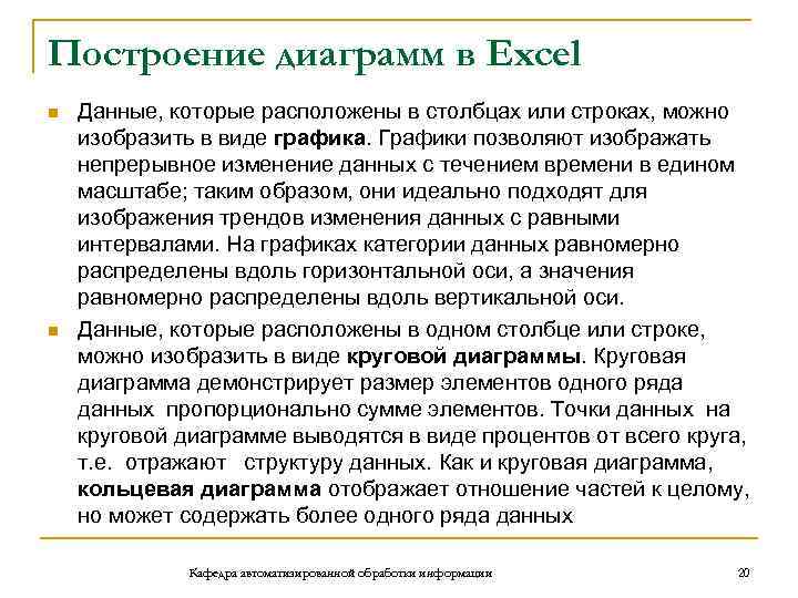 Построение диаграмм в Excel n n Данные, которые расположены в столбцах или строках, можно