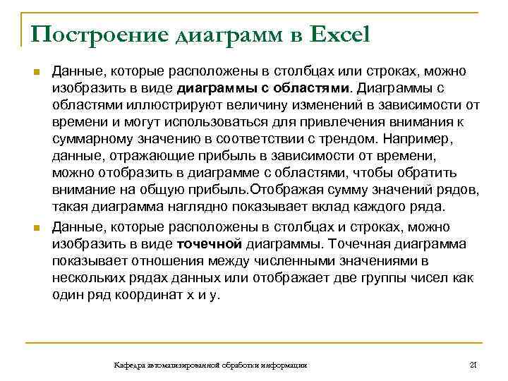 Построение диаграмм в Excel n n Данные, которые расположены в столбцах или строках, можно