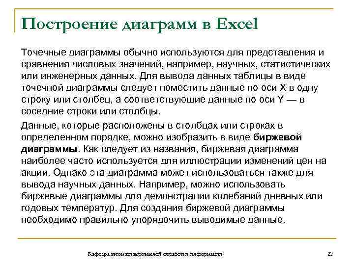 Построение диаграмм в Excel Точечные диаграммы обычно используются для представления и сравнения числовых значений,