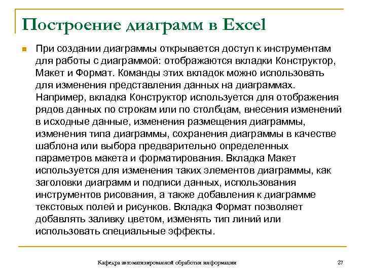 Построение диаграмм в Excel n При создании диаграммы открывается доступ к инструментам для работы