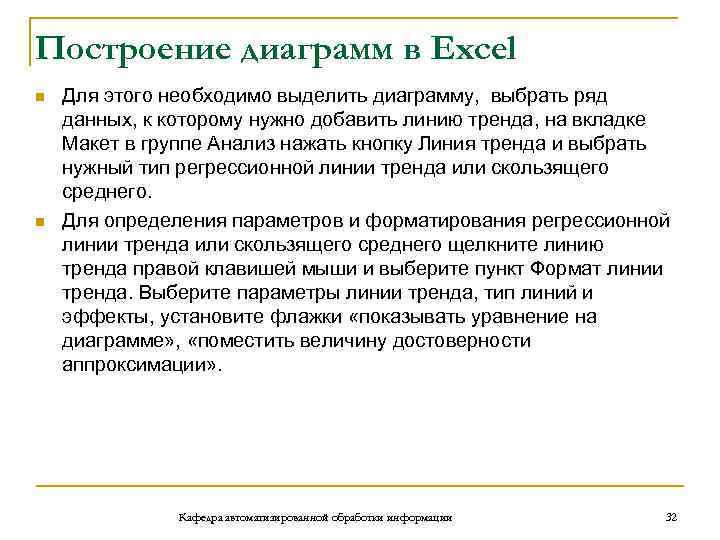 Построение диаграмм в Excel n n Для этого необходимо выделить диаграмму, выбрать ряд данных,