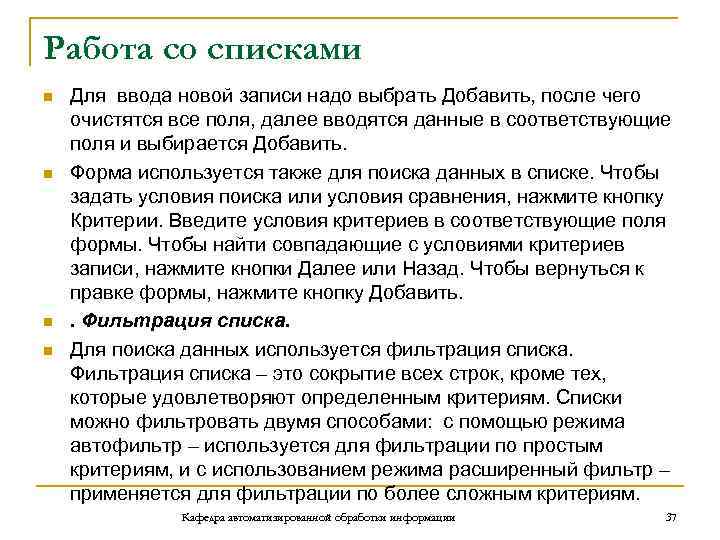 Работа со списками n n Для ввода новой записи надо выбрать Добавить, после чего