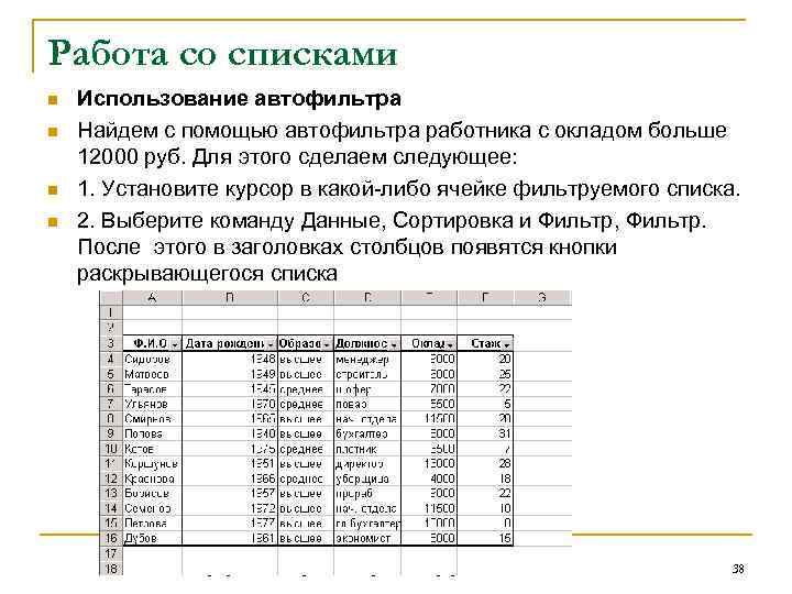 Работа со списками n n Использование автофильтра Найдем с помощью автофильтра работника с окладом