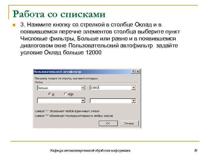 Работа со списками n 3. Нажмите кнопку со стрелкой в столбце Оклад и в