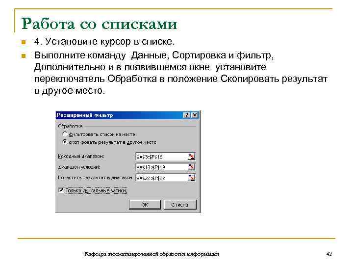 Работа со списками n n 4. Установите курсор в списке. Выполните команду Данные, Сортировка