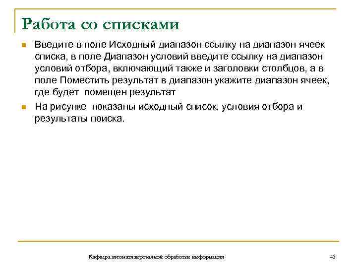 Работа со списками n n Введите в поле Исходный диапазон ссылку на диапазон ячеек