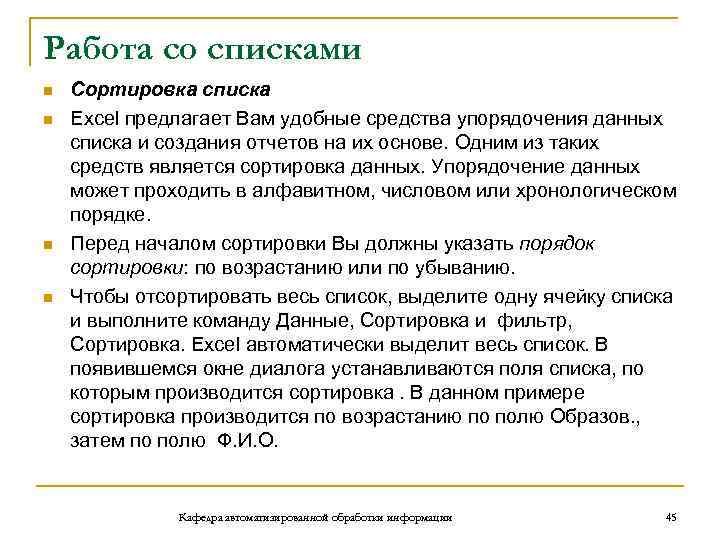 Работа со списками n n Сортировка списка Excel предлагает Вам удобные средства упорядочения данных