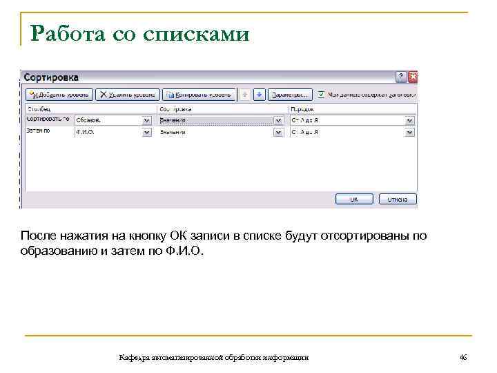 Работа со списками После нажатия на кнопку ОК записи в списке будут отсортированы по