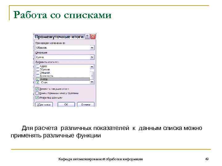 Работа со списками Для расчета различных показателей к данным списка можно применять различные функции