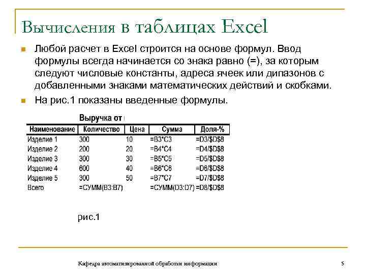 Вычисления в таблицах Excel n n Любой расчет в Excel строится на основе формул.