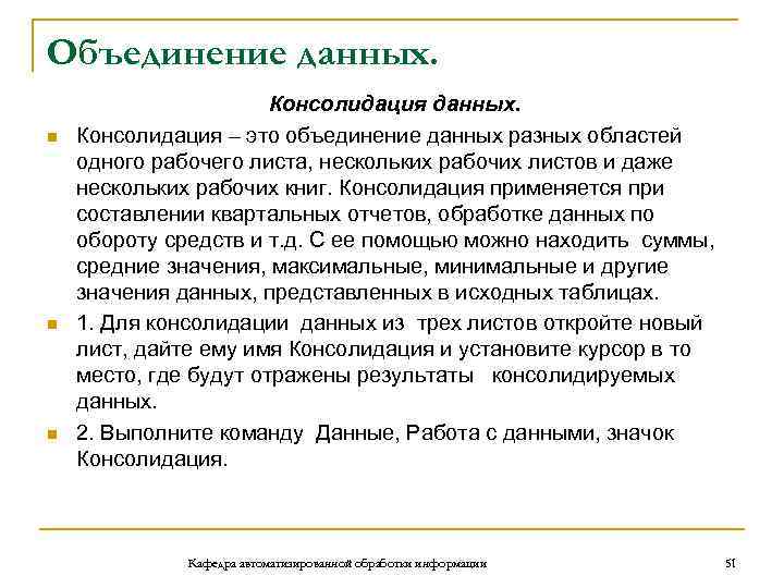 Объединение данных. n n n Консолидация данных. Консолидация – это объединение данных разных областей