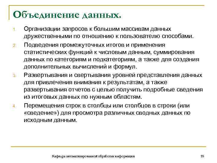 Объединение данных. 1. 2. 3. 4. Организации запросов к большим массивам данных дружественными по