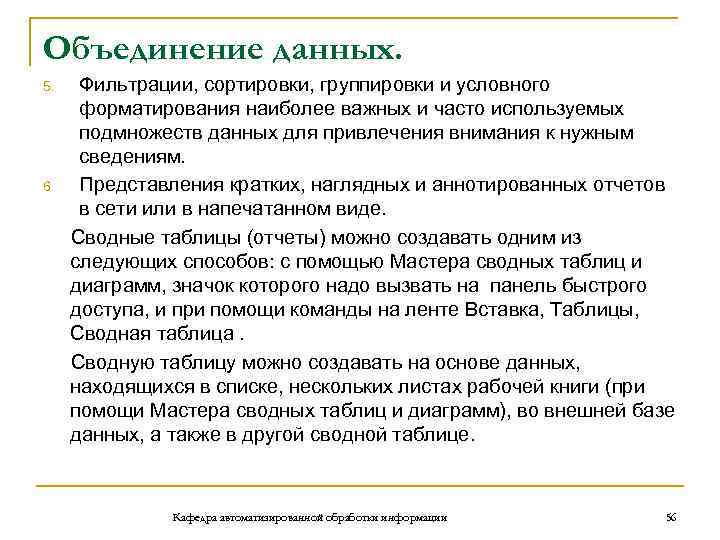 Объединение данных. Фильтрации, сортировки, группировки и условного форматирования наиболее важных и часто используемых подмножеств