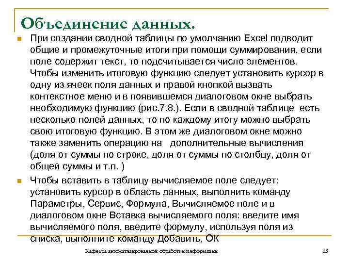 Объединение данных. n n При создании сводной таблицы по умолчанию Excel подводит общие и