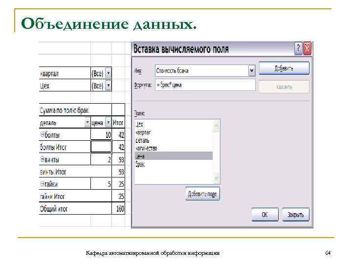 Объединение данных. Кафедра автоматизированной обработки информации 64 