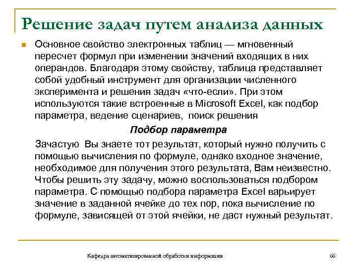 Решение задач путем анализа данных Основное свойство электронных таблиц — мгновенный пересчет формул при