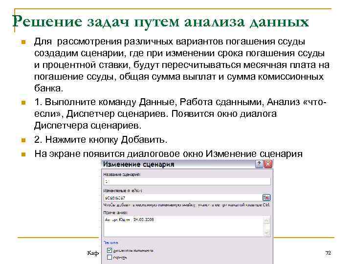 Решение задач путем анализа данных n n Для рассмотрения различных вариантов погашения ссуды создадим