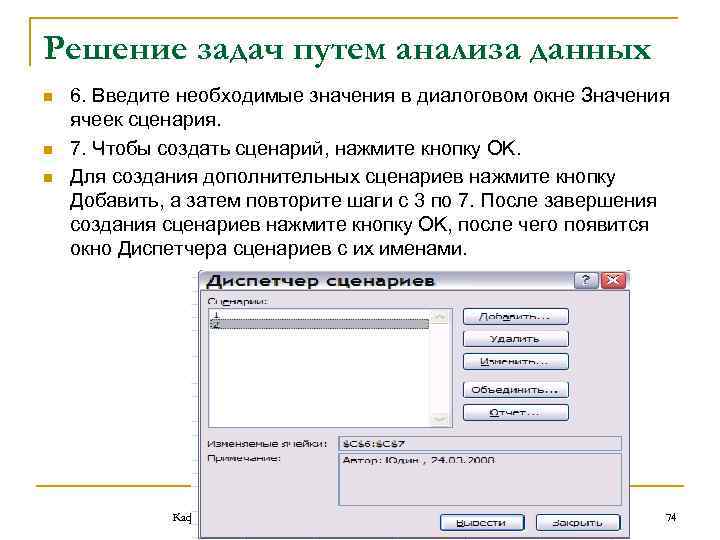 Решение задач путем анализа данных n n n 6. Введите необходимые значения в диалоговом