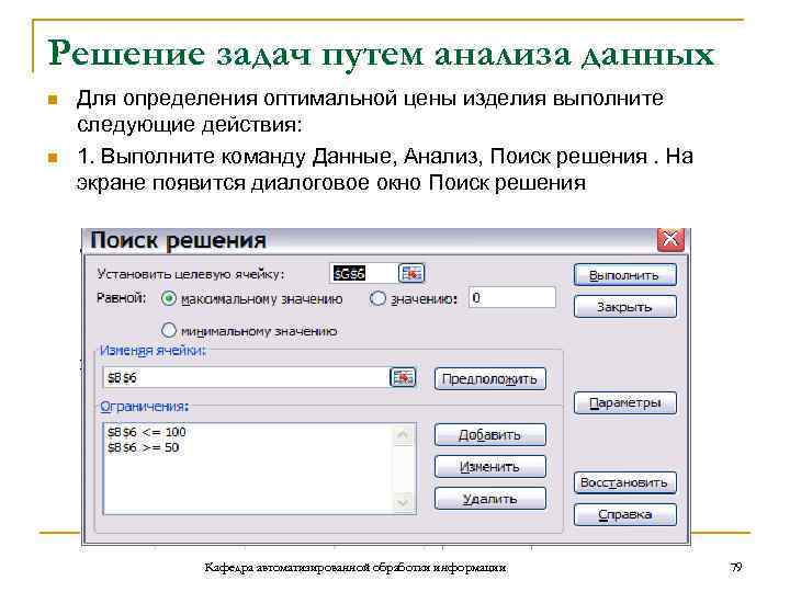 Решение задач путем анализа данных n n Для определения оптимальной цены изделия выполните следующие