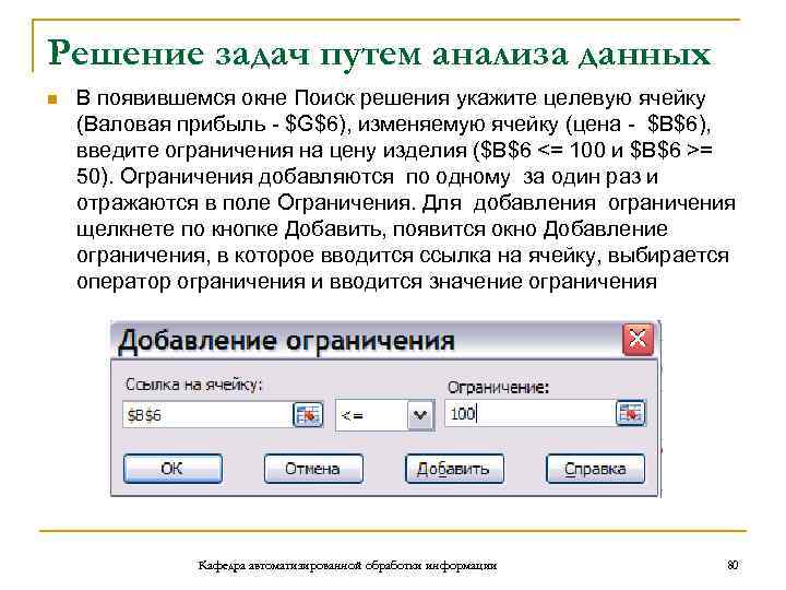 Решение задач путем анализа данных n В появившемся окне Поиск решения укажите целевую ячейку