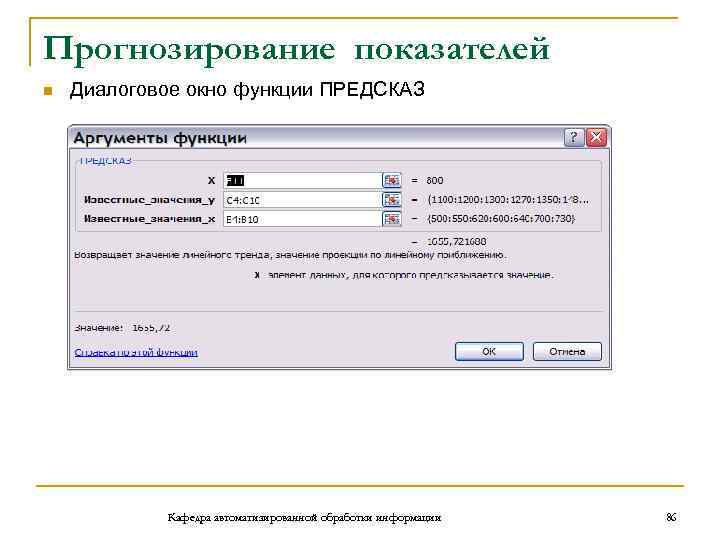 Прогнозирование показателей n Диалоговое окно функции ПРЕДСКАЗ Кафедра автоматизированной обработки информации 86 