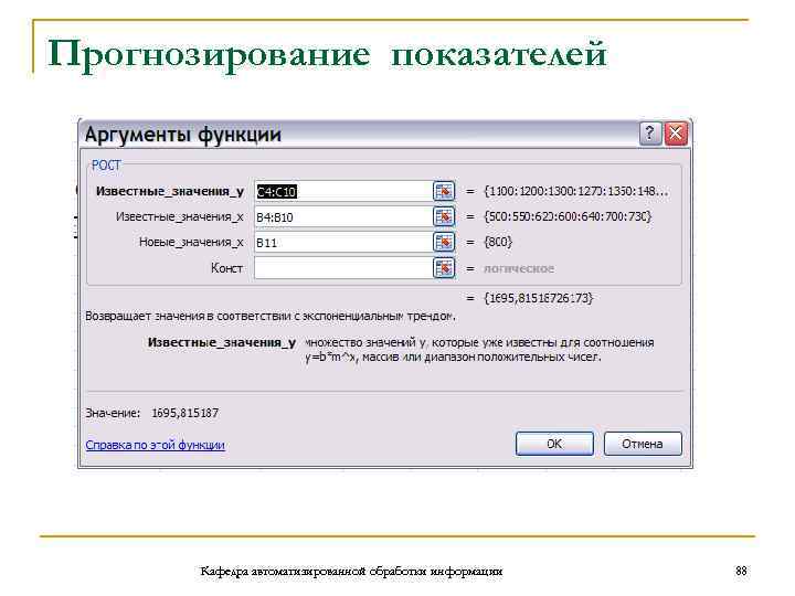 Прогнозирование показателей Кафедра автоматизированной обработки информации 88 