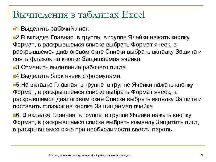 Вычисления в таблицах Excel n 1. Выделить рабочий лист. n 2. В вкладке Главная