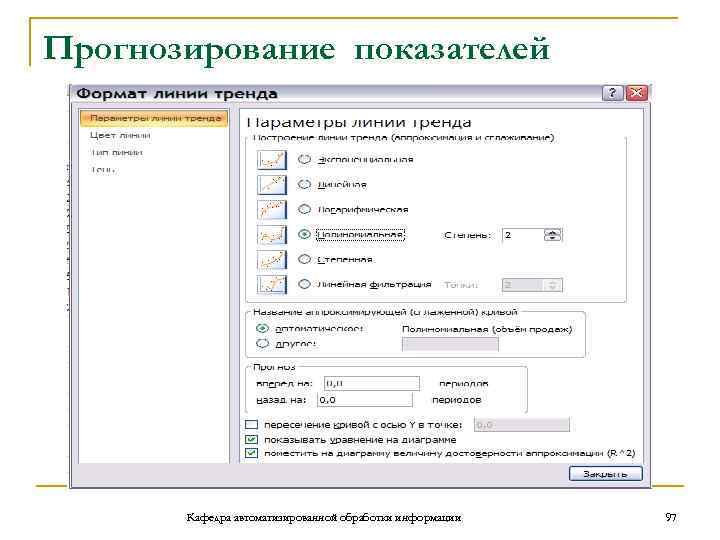 Прогнозирование показателей Кафедра автоматизированной обработки информации 97 