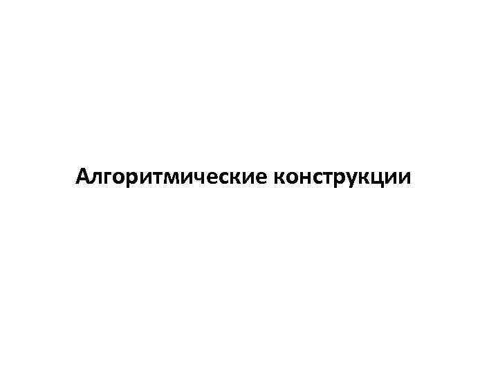 Алгоритмические конструкции 