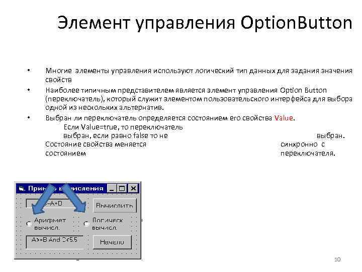 Элемент управления Option. Button • • • Многие элементы управления используют логический тип данных