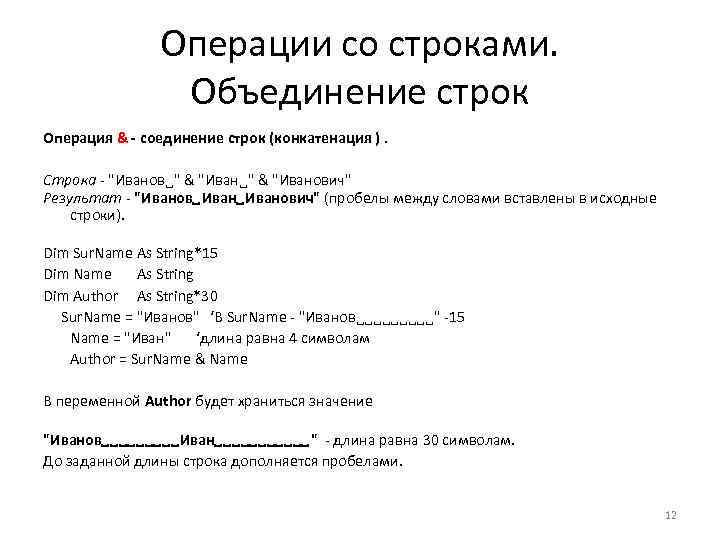 Операции со строками. Объединение строк Операция & - соединение строк (конкатенация ). Строка -