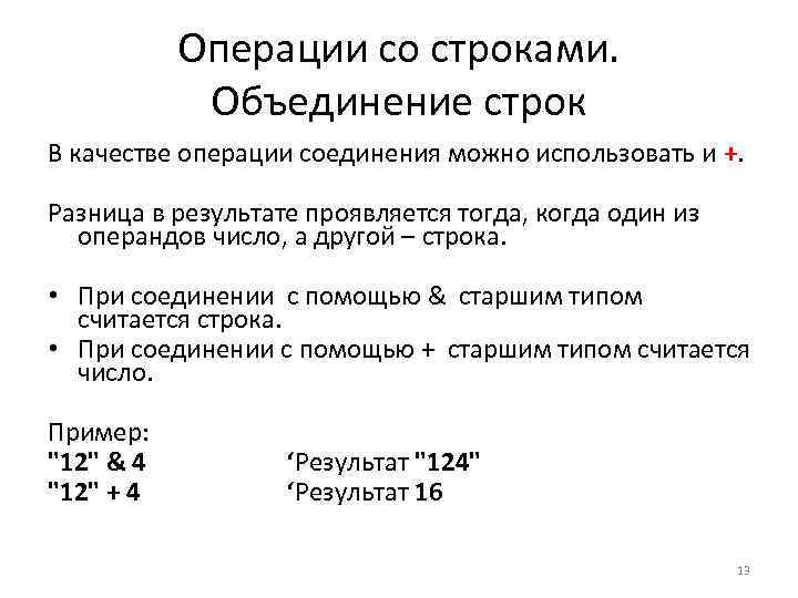 Операции со строками. Объединение строк В качестве операции соединения можно использовать и +. Разница