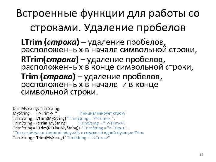 Встроенные функции для работы со строками. Удаление пробелов LTrim (строка) – удаление пробелов, расположенных