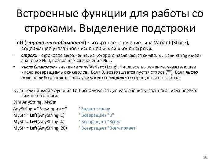 Встроенные функции для работы со строками. Выделение подстроки Left (строка, число. Символов) - возвращает